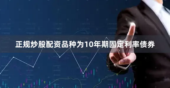 正规炒股配资品种为10年期固定利率债券