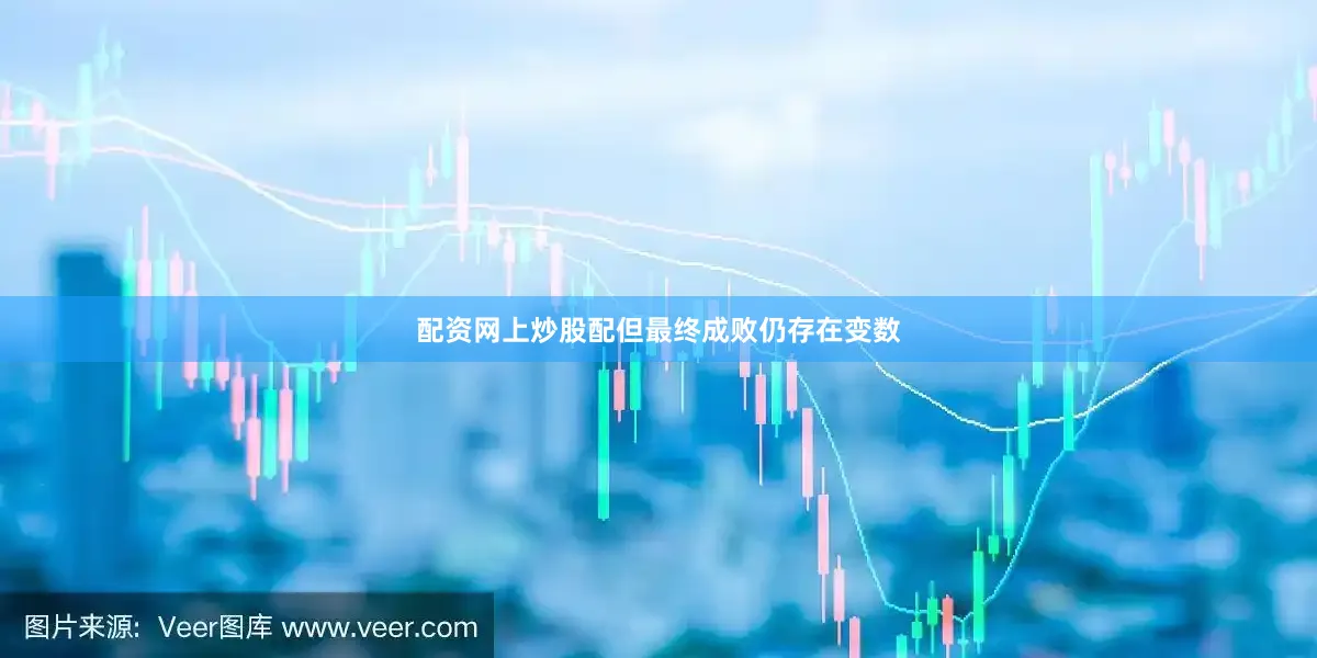 配资网上炒股配但最终成败仍存在变数