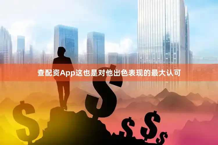查配资App这也是对他出色表现的最大认可