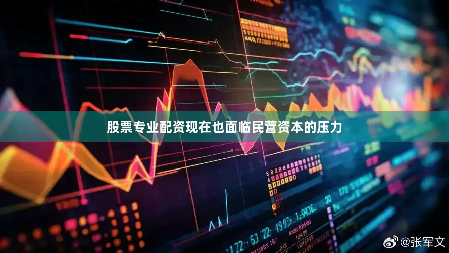 股票专业配资现在也面临民营资本的压力
