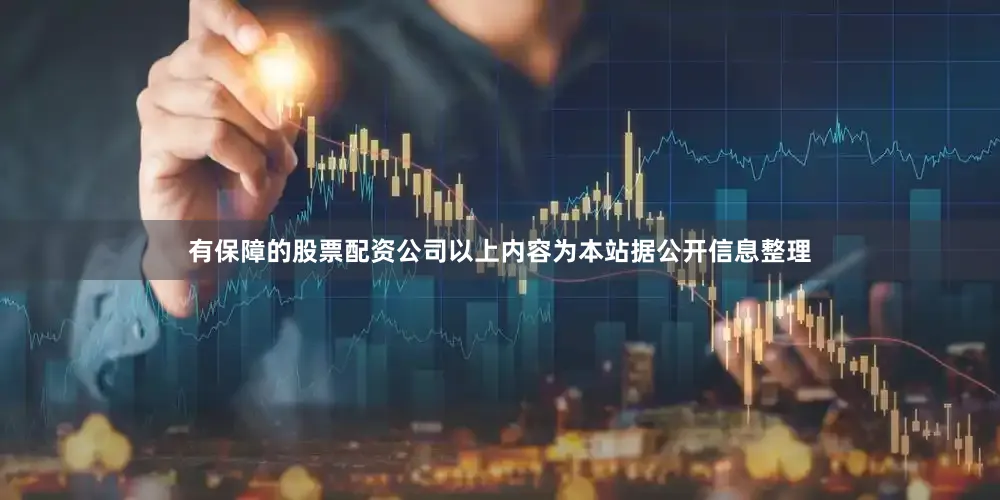 有保障的股票配资公司以上内容为本站据公开信息整理