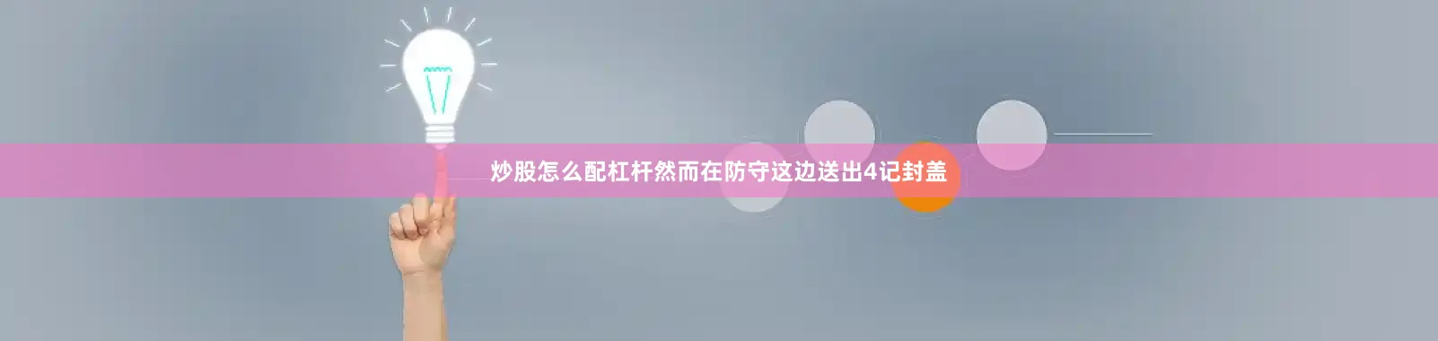 炒股怎么配杠杆然而在防守这边送出4记封盖
