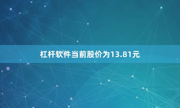 杠杆软件当前股价为13.81元