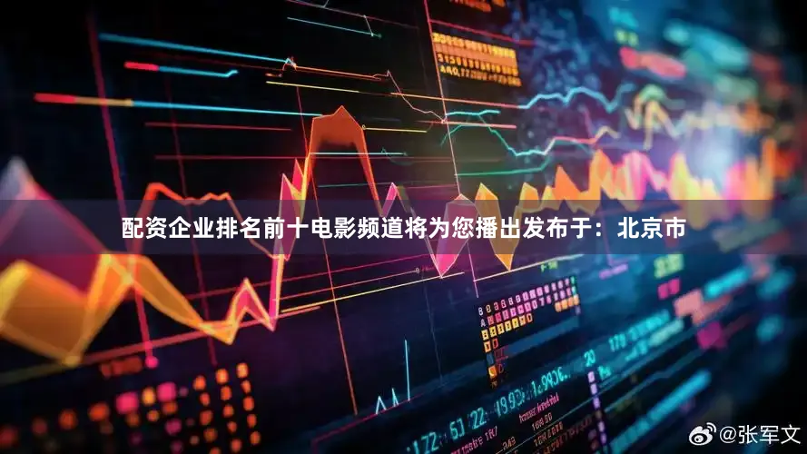 配资企业排名前十电影频道将为您播出发布于：北京市