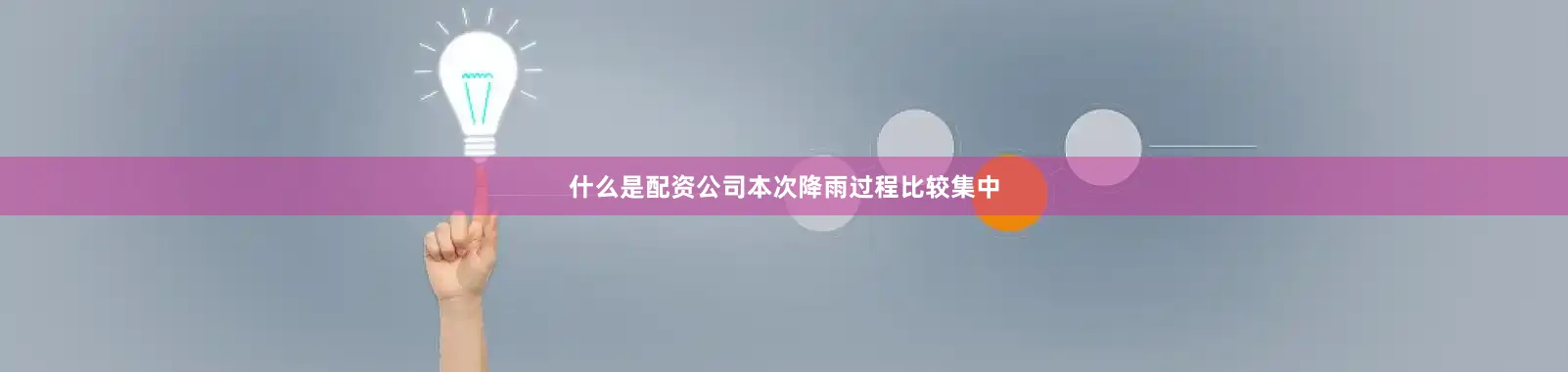 什么是配资公司本次降雨过程比较集中