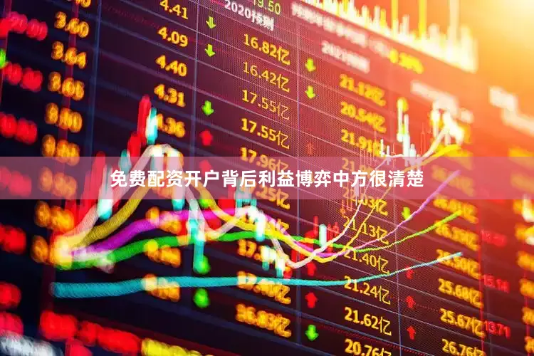 免费配资开户背后利益博弈中方很清楚