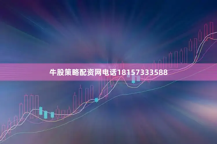 牛股策略配资网电话18157333588