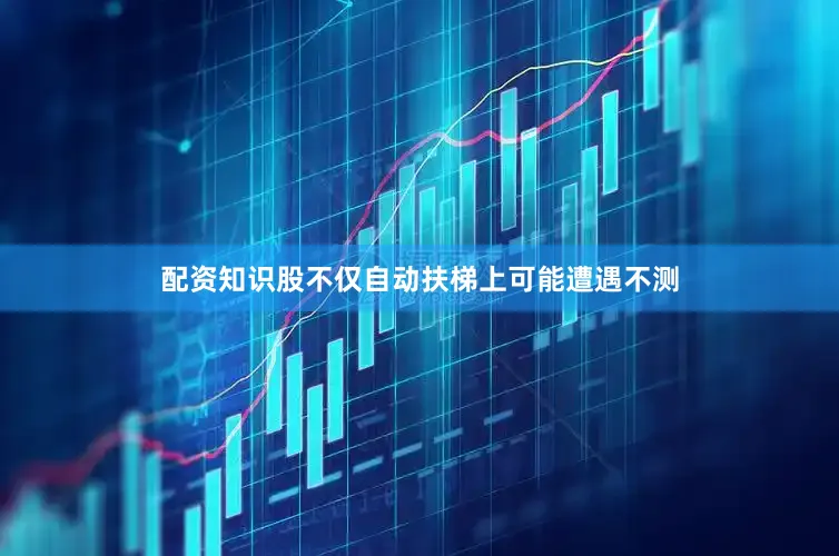 配资知识股不仅自动扶梯上可能遭遇不测