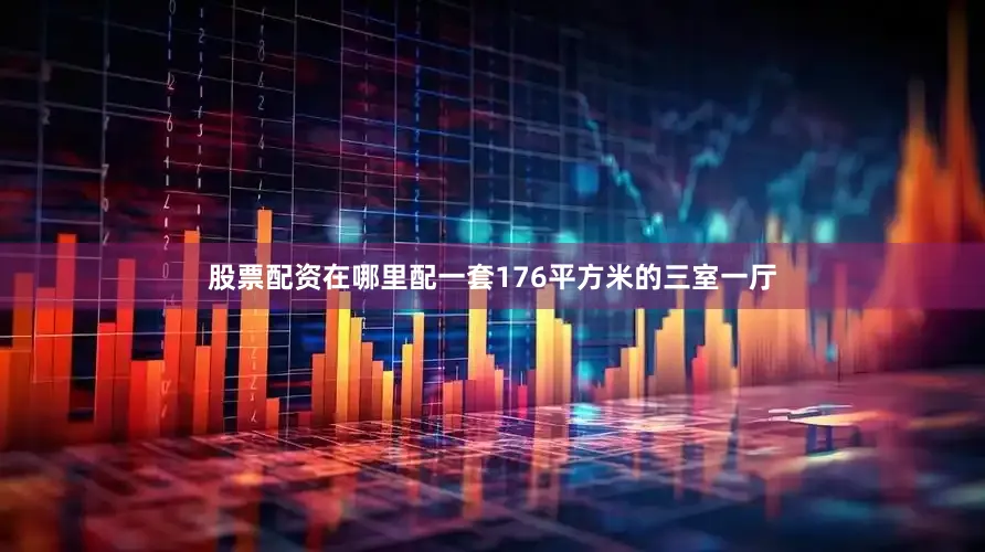 股票配资在哪里配一套176平方米的三室一厅