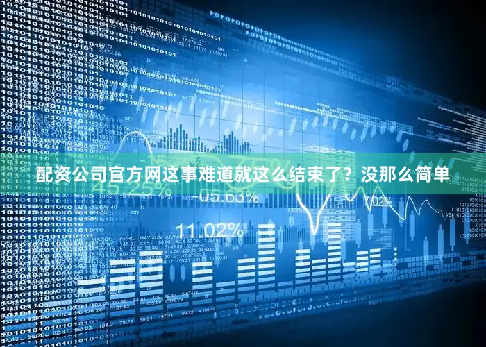 配资公司官方网这事难道就这么结束了？没那么简单