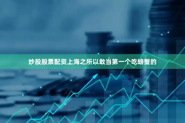 炒股股票配资上海之所以敢当第一个吃螃蟹的