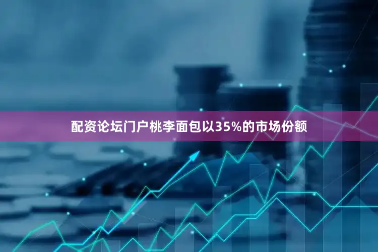 配资论坛门户桃李面包以35%的市场份额