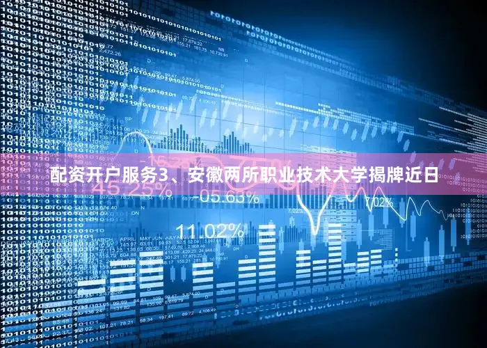 配资开户服务3、安徽两所职业技术大学揭牌近日