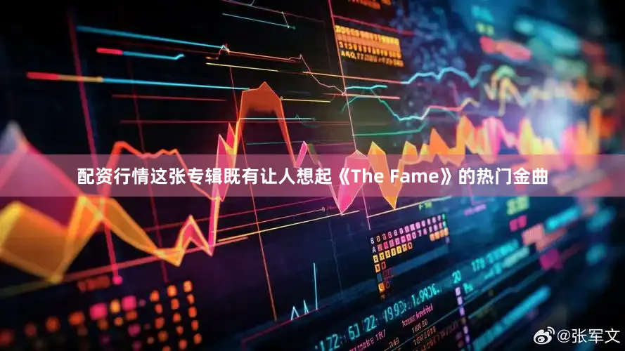 配资行情这张专辑既有让人想起《The Fame》的热门金曲
